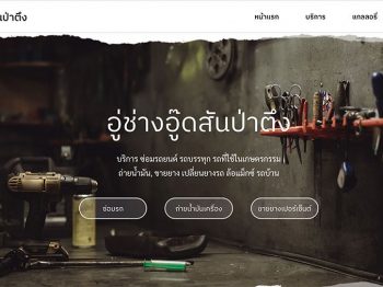 อู่ช่างอู๊ดสันป่าตึง | รับทำเว็บไซต์ meewebs.com