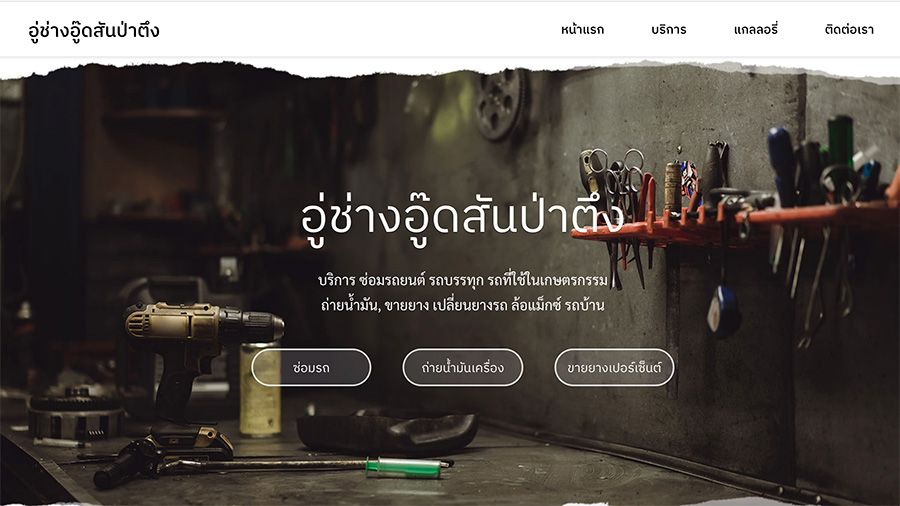 อู่ช่างอู๊ดสันป่าตึง | รับทำเว็บไซต์ meewebs.com