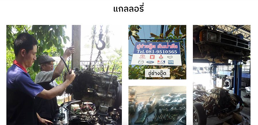 อู่ช่างอู๊ดสันป่าตึง | รับทำเว็บไซต์ meewebs.com