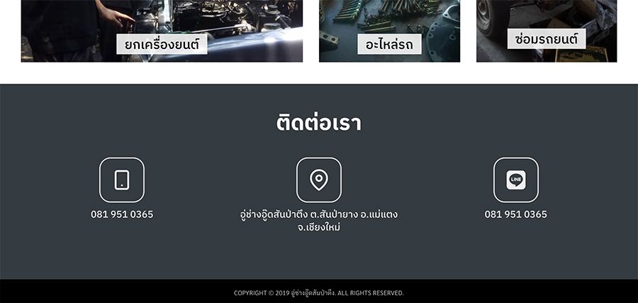 อู่ช่างอู๊ดสันป่าตึง | รับทำเว็บไซต์ meewebs.com