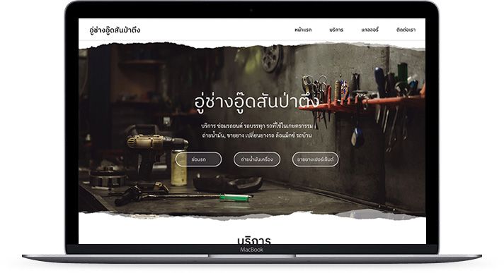 อู่ช่างอู๊ตสันป่าตึง | รับทำเว็บไซต์ meewebs.com