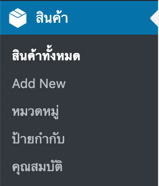 เพิ่มข้อมูลสินค้า ด้วยระบบ wordpress