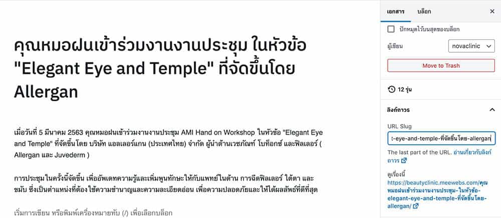 Wordpress วิธีเพิ่ม slug url ให้ยาว เพื่อรอบรับภาษาไทย